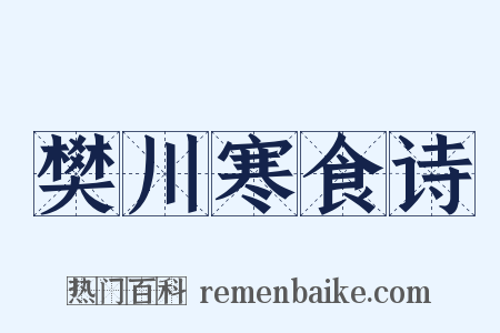 樊川寒食诗是什么意思的图片